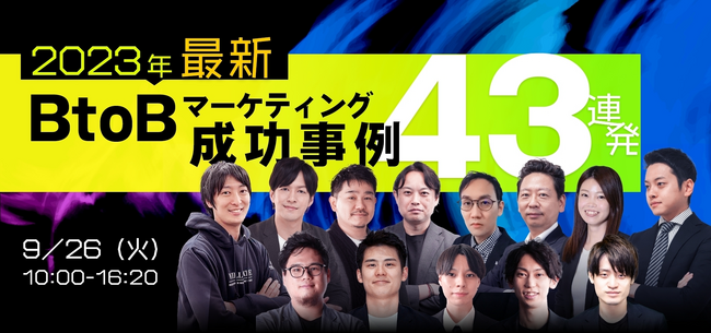 【9/26（火）オンラインイベント】2023年最新！BtoBマーケティング成功事例43連発！「MAはじめて」の企業が成果に繋げた、成功事例3選とそのポイントをテーマとしたセミナーに登壇