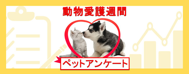 【動物愛護週間企画】飼い主に聞く！犬猫を飼う前に知っておくべき事実とは：『ペット保険比較のピクシー』