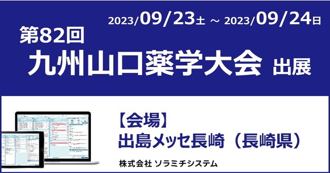 ソラミチシステムが「第82回九州山口薬学大会」に出展
