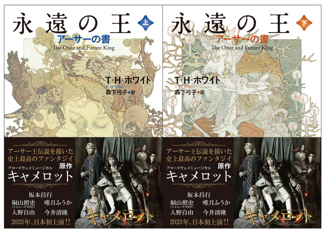 坂本昌行主演！ブロードウェイミュージカル『キャメロット』が2023年10月より上演。原作本『永遠の王』（Ｔ・Ｈ・ホワイト著／森下弓子訳）にスチール帯を付けて出荷を開始しました！