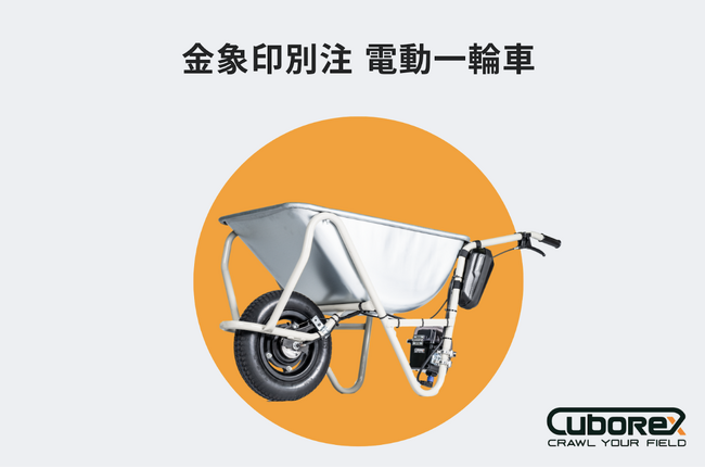 CuboRex、建設・土木現場での運搬による身体負担を軽減させる「金象印別注 電動一輪車」を初回限定80台発売