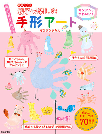 親子でペタペタ！今、この瞬間しか残せない世界に1つのアート作品。楽しく作れて、飾れる！『増補改訂版　親子で楽しむ手形アート』9/19発売