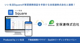 いい生活のWeb入居申込システム「いい生活Square」が 家賃債務保証を手掛ける全保連とシステム連携を開始