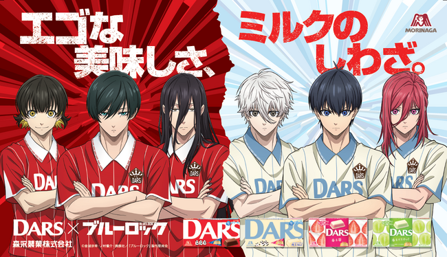 「DARS」×「ブルーロック」