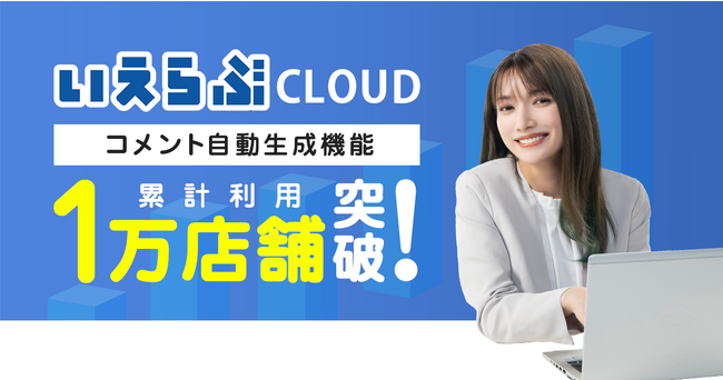 「いえらぶCLOUD」のコメント自動生成機能が累計利用1万店舗突破！
