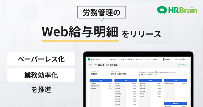 HRBrain、給与システム上のデータから各種明細を自動生成し、従業員に直接配布できる「Web給与明細機能」をリリース