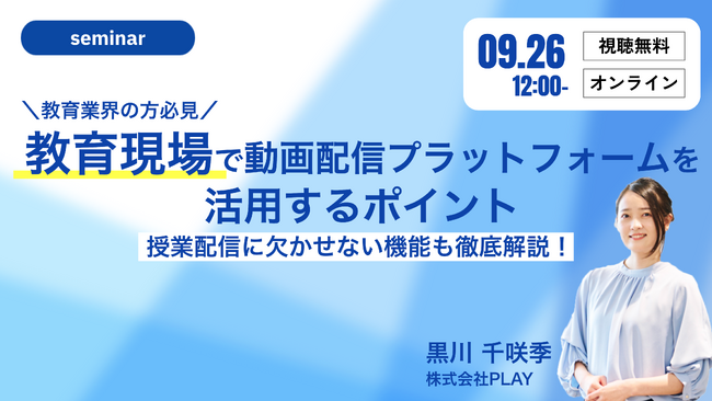 無料セミナー開催決定！「＼教育業界の方必見！／教育現場で動画配信プラットフォームを活用するポイント」セミナー