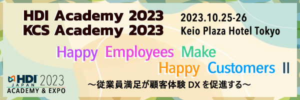 HDI-Japan主催「HDIアカデミー2023／KCSアカデミー2023」に登壇～BPO事業者におけるスタッフ育成について語る～
