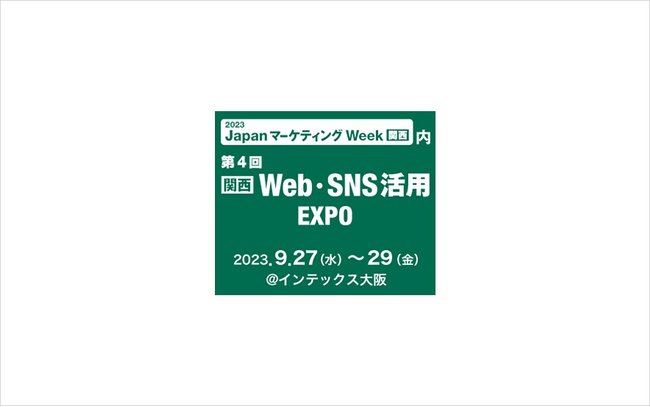 アドフレックス、西日本最大！「Japan マーケティング Week【関西】」に出展（2023/9/27～9/29＠インテックス大阪）