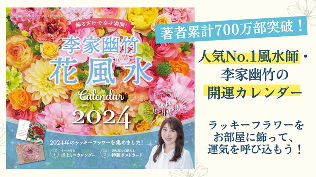 著者累計700万部突破！一年の開運を呼ぶ『李家幽竹 花風水カレンダー2024』発売