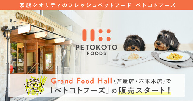 家族クオリティのフレッシュペットフード「ペトコトフーズ」、高品質な食を集めたデリ＆グロッサリーショップ「グランドフードホール」にて販売開始