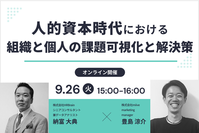 miive×HRBrain -9月26日(火) 人的資本時代における組織と個人の課題可視化とその解決策 セミナー開催-
