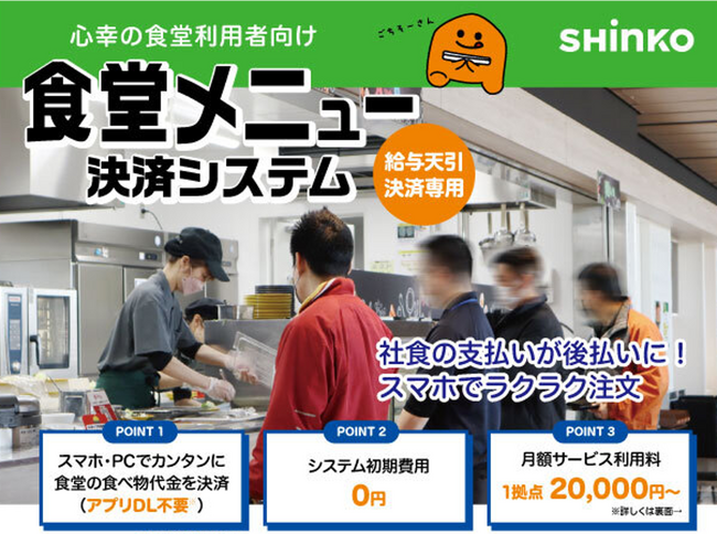 心幸グループ、食堂利用者向けに給与天引き可能な「食堂メニュー決済システム」「食堂弁当予約システム」を導入