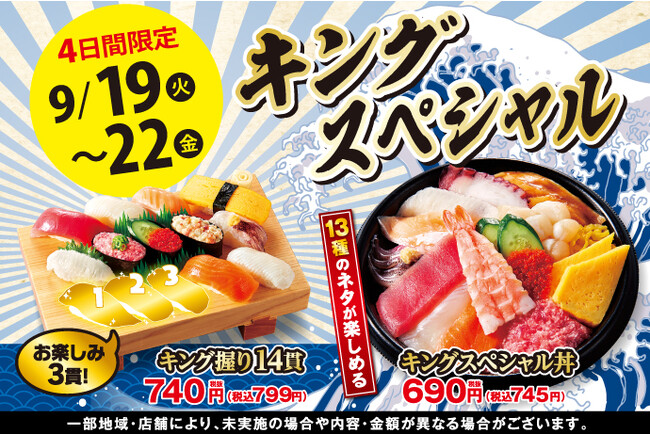【小僧寿し】大人気の平日限定企画！9月19(火)～「キングスペシャルフェア」開催！