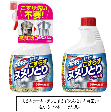 こすり洗い不要！排水口カゴのヌメリに！「カビキラーキッチンこすらずヌメリとり＆除菌」