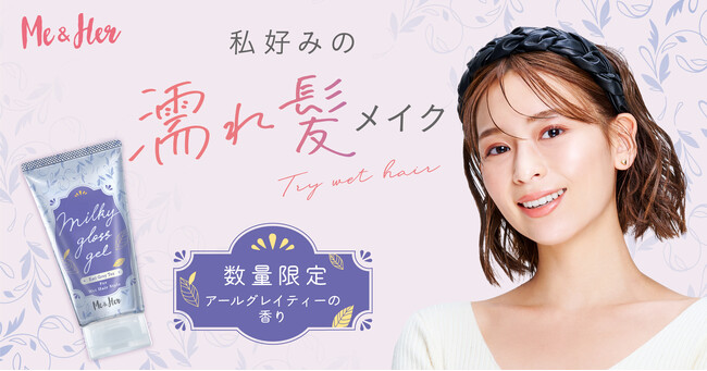 濡れ髪ワックス「ミーアンドハー　ミルキィグロスジェル」より数量限定「アールグレイティー」の香りを2023年10月17日先行発売