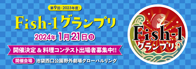 「第9回Fish-1グランプリ」が2024年1月に池袋で開催決定！　　　　　　　　　　　ただいま国産水産物料理コンテスト出場団体募集中！！