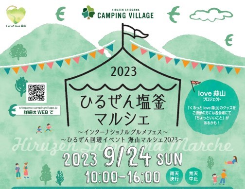 秋はひるぜんで遊ぼう　9月24日（日）ひるぜん塩釜キャンピングヴィレッジではマルシェ開催