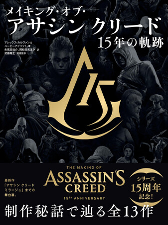 「アサシン クリード」シリーズ15周年記念！　全13作品の舞台裏に迫るメイキング本、10月発売！