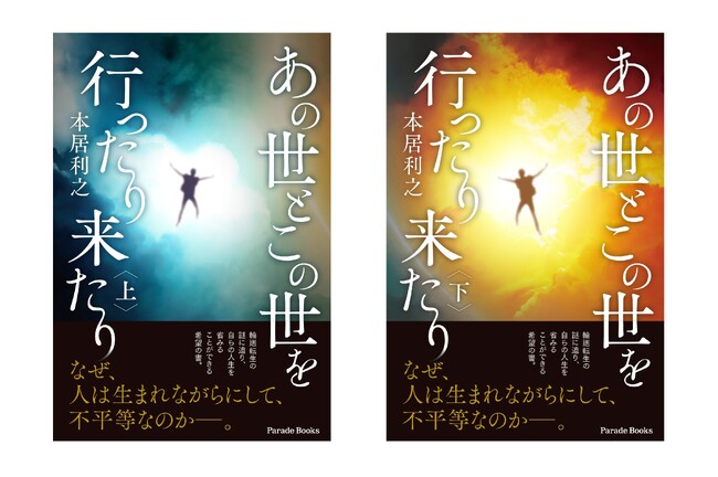 死んだらどうなるか？あの世とこの世を行き来し、流転する3人の生まれ変わりの行方を追いながら、生と死について考えることのできる『あの世とこの世を行ったり来たり』が上下巻同時発売！
