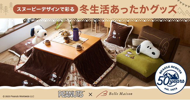 PEANUTS「ビーグル・スカウト」誕生50周年こたつ掛け布団など冬生活あったかグッズ 9月22日（金）より販売開始