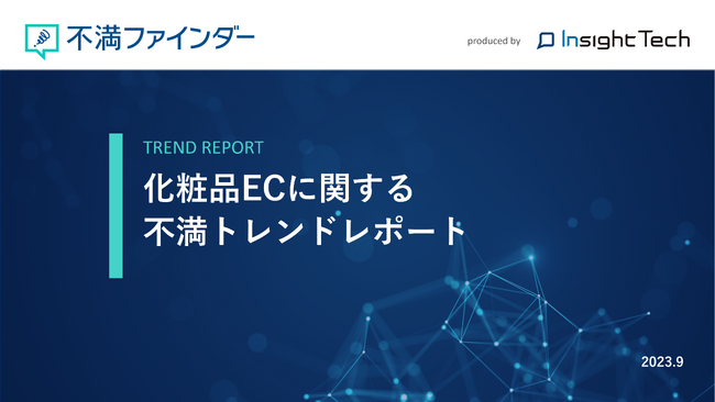 不満買取センターのInsight Techが、「化粧品EC」に関する不満トレンドをまとめたレポートを公開