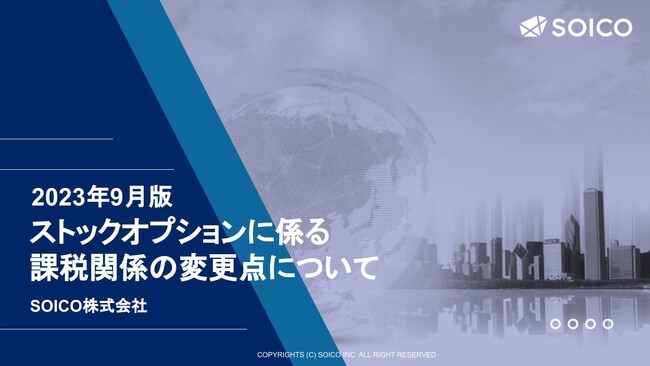 「2023年9月時点でのストックオプションに係る課税関係の変更点について」SOICO株式会社が解説記事・解説資料を無料公開しました！