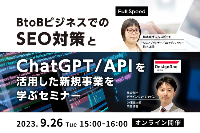 【9/26（火）オンラインセミナー】BtoBビジネスでのSEO対策とChatGPT APIを活用した新規事業を学ぶセミナー