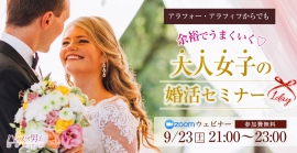 モテ・溺愛に年齢は関係なし！アラフォー・アラフィフからでも余裕でうまくいく！大人女子の婚活セミナーを開催＜ハイスぺ男子総合研究所＞