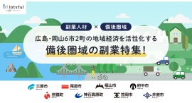 lotsful、備後圏域(広島・岡山6市2町)の企業を副業で支援!第一弾となるプロジェクトが始動、本日より募集開始/地域経済を活性化する「備後圏域の副業特集」 lotsful、備後圏域(広島・岡山6市2町)の企業を副業で支援!第一弾となるプロジェクトが始動、本日より募集開始/地域経済を活性化する「備後圏域の副業特集」