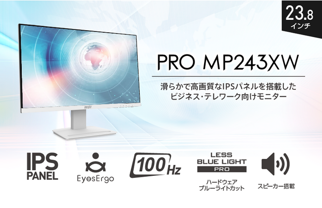 白を基調とした清潔感あふれるデザインに疲労度チェック機能を搭載スクロール時も見やすいリフレッシュレート100Hzの高画質IPSパネルを採用ビジネス・テレワーク向けモデル「PRO MP243XW」発売