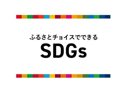 9月末はSDGs週間 ふるさと納税で持続可能な未来への一歩を