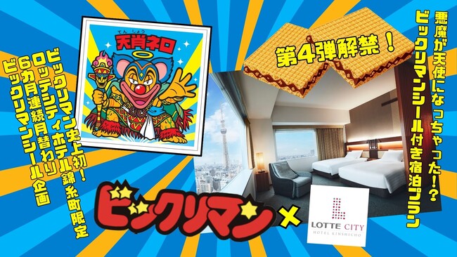 限定ビックリマンシール「天肖ネロ」がもらえるチャンス！特別宿泊プラン【第4弾】予約受付開始。人気の悪魔VS天使シリーズ「魔肖ネロ」がロッテシティホテル錦糸町で天使に転身？！