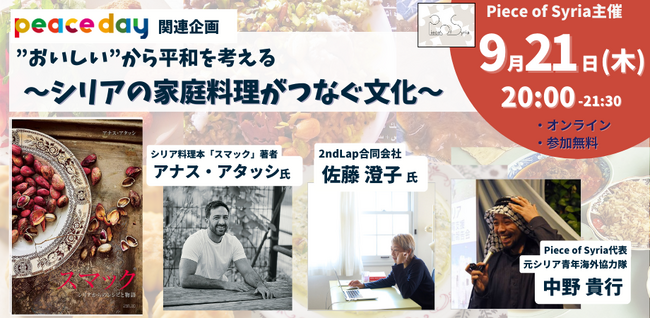 シリア料理本「スマック」著者・翻訳者を招き「”おいしい”食卓から平和を考える」をテーマにシリアへの理解を深めるイベントを開催