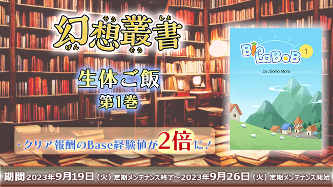 【ラグナロクオンライン】「幻想叢書」シリーズを2週連続実装！