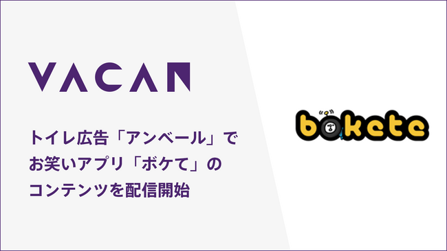 トイレ空間にクスッと笑いを。トイレ広告「アンベール」と国内最大級のお笑いwebサービス「bokete」が連携開始