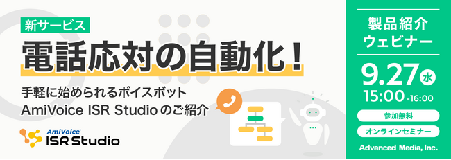 【オンラインセミナー】電話応対の自動化！手軽に始められるボイスボット「AmiVoice(R) ISR Studio」のご紹介【9月27日（水）開催】