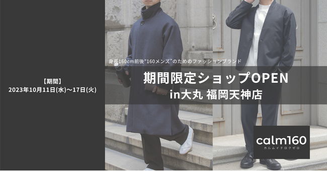 身長160cm男性のためのファッションブランド「calm160」大丸福岡天神店にて10/11～17期間限定ショップをオープン
