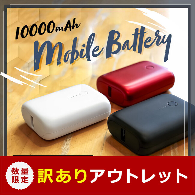 【半額以下の商品あり】人気のモバイルバッテリーをアウトレット販売します。