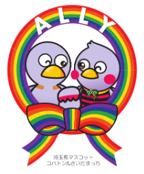 【埼玉県】【初開催】LGBTQフレンドリーな職場づくりを考える企業情報交換会の参加企業を募集します！