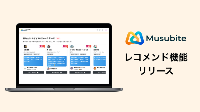 ITエンジニアのつながりを活かしたフォロワー採用サービス『Musubite(ムスビテ)』にてトークテーマのレコメンド機能を提供開始