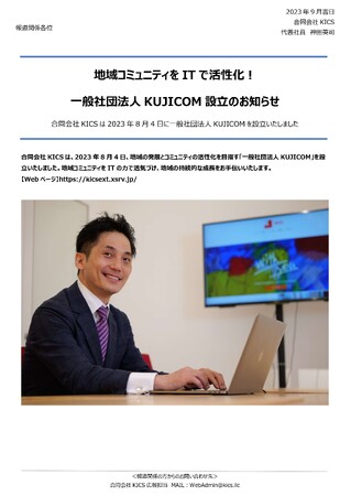 合同会社KICSは一般社団法人KUJICOMを設立いたしました。