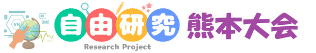 【10月1日(日)熊本大会】子ども・学生ＶＲ自由研究大会でリアルとバーチャルの「ボランティア」を募集します