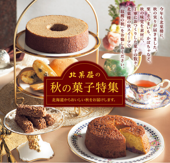 〈北菓楼の秋の菓子特集〉＊今年も北菓楼に秋の実りが届きました。栗、さつまいも、かぼちゃなど秋の味覚を素材にした秋スイーツをお愉しみください＊