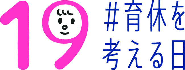「#育休を考える日」男性育休を考えるプロジェクトに今年も参画