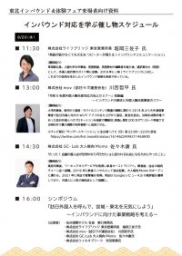 ＜9月20日・21日　初開催！＞東北インバウンド＆体験フェア