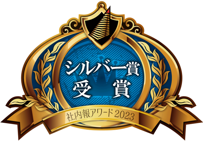 社内報「Tsunagari」が、社内報アワード2023でシルバー賞（部門１位）、ブロンズ賞を受賞！