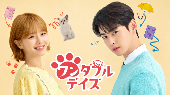 ASTROチャウヌ 待望の新作！チャウヌ＆パク・ギュヨン＆イ・ヒョヌ出演の新ドラマ『ワンダフルデイズ』をU-NEXTオリジナルとして日本初・独占見放題配信！10月11日（水）より韓国同時配信スタート