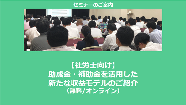 【社労士向け】助成金・補助金を活用した新たな収益モデルのご紹介【助成金なう】