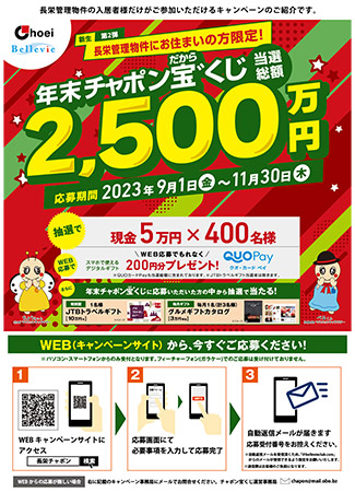 マンション管理の長栄、独自の「当選総額2,500万円！！年末チャポン宝゛(だから)くじ」応募開始～長栄管理物件入居者対象に実施～
